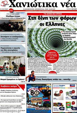 Πρωτοσέλιδο Χανιώτικα Νέα