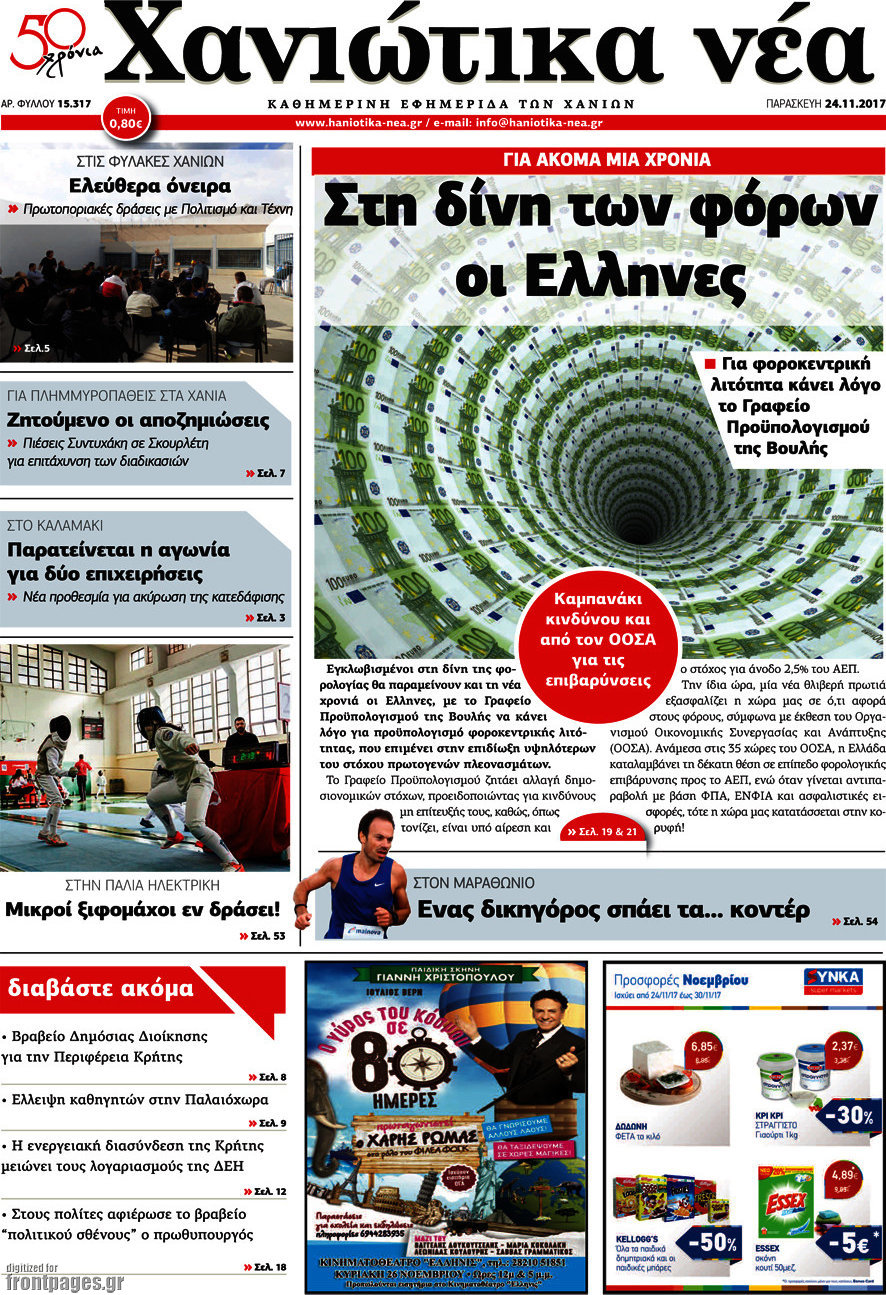 Χανιώτικα Νέα