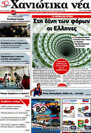 /Χανιώτικα Νέα