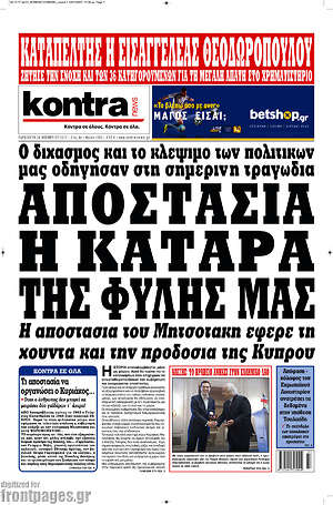 Kontra News: Αποστασία. Η κατάρα της φυλής μας