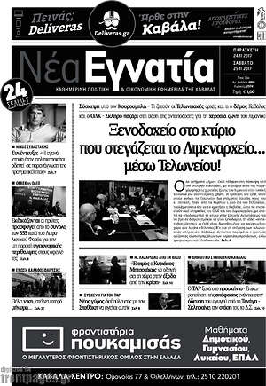 Πρωτοσέλιδο Νέα Εγνατία