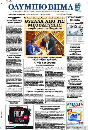 Πρωτοσέλιδο Ολύμπιο Βήμα