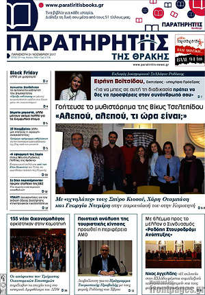 Πρωτοσέλιδο Παρατηρητής