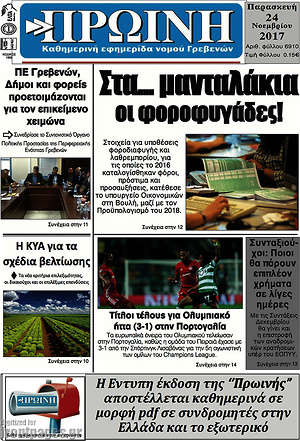 Πρωτοσέλιδο Πρωινή Γρεβενών