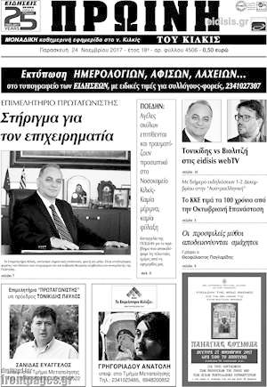 Πρωτοσέλιδο Πρωινή του Κιλκίς