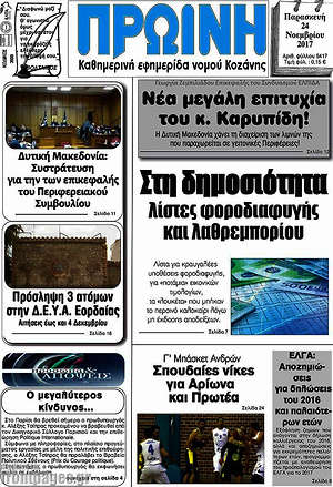 Πρωτοσέλιδο Πρωινή Κοζάνης