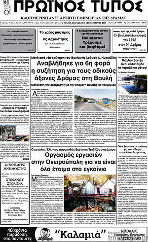 Πρωτοσέλιδο Πρωινός Τύπος Δράμας