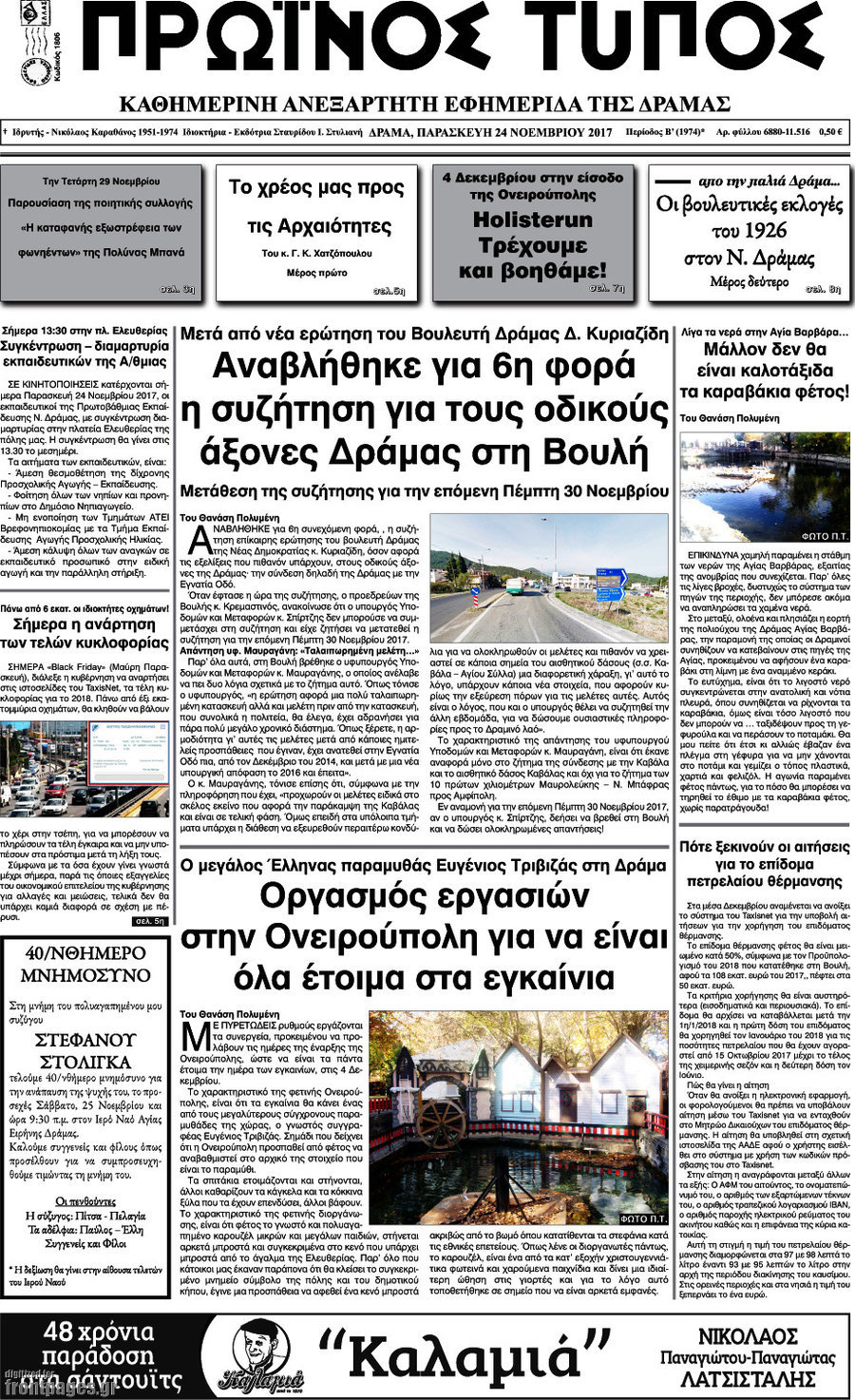 Πρωινός Τύπος Δράμας