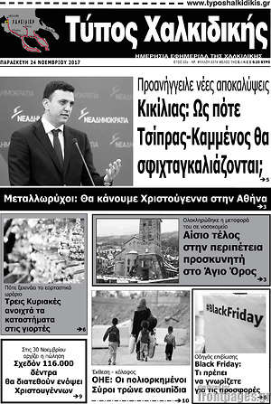 Πρωτοσέλιδο Τύπος Χαλκιδικής