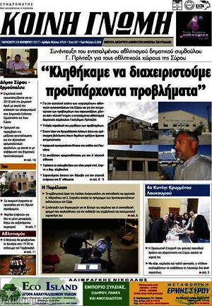 Πρωτοσέλιδο Κοινή Γνώμη