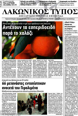 Πρωτοσέλιδο Λακωνικός Τύπος