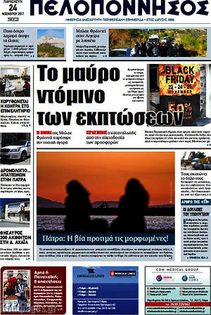 Πρωτοσέλιδο Πελοπόννησος