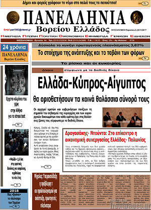Πρωτοσέλιδο Πανελλήνια Β. Ελλάδος