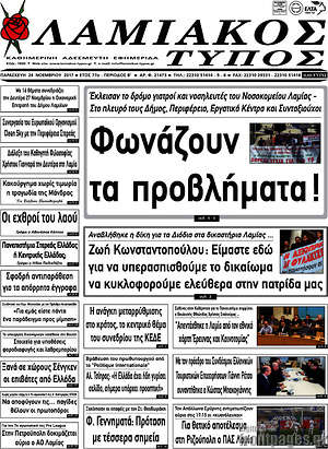 Πρωτοσέλιδο Λαμιακός Τύπος