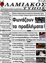/Λαμιακός Τύπος