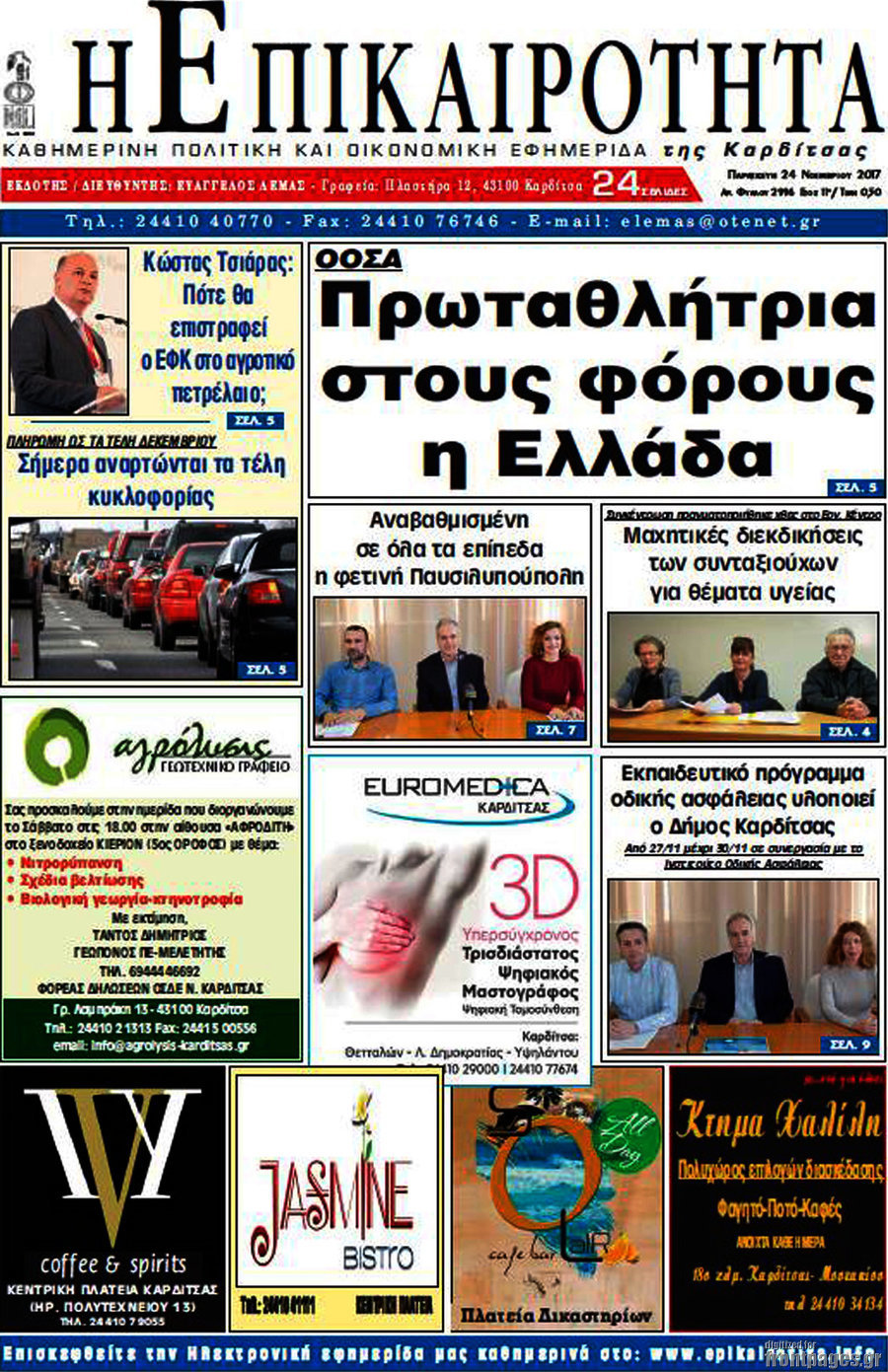 Η Επικαιρότητα