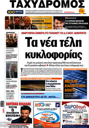 Πρωτοσέλιδο Ταχυδρόμος