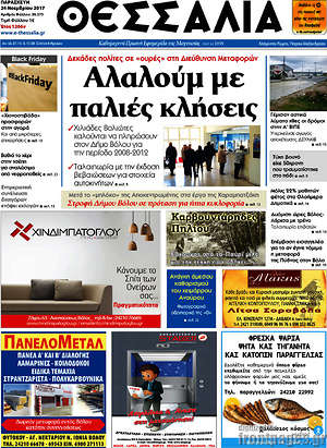Πρωτοσέλιδο Θεσσαλία