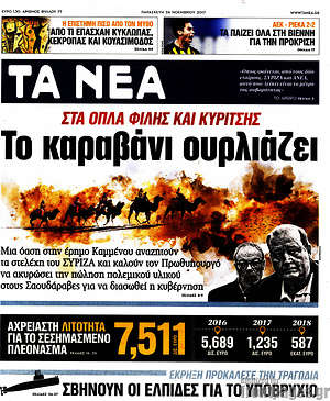 Τα Νέα: Το καραβάνι ουρλιάζει