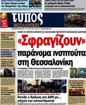Πρωτοσέλιδο εφημερίδας Τύπος Θεσσαλονίκης - protoselida