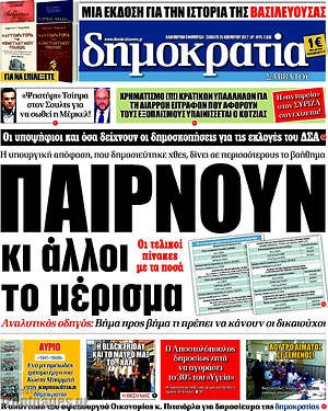 Δημοκρατία: Παίρνουν κι άλλοι το μέρισμα