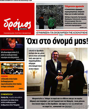 Πρωτοσέλιδο εφημερίδας Δρόμος της Αριστεράς - protoselida