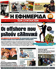 /Η εφημερίδα των συντακτών