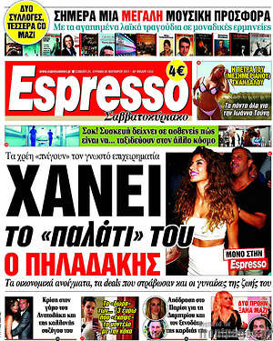 Espresso: Χάνει το "παλάτι" του ο Πηλαδάκης