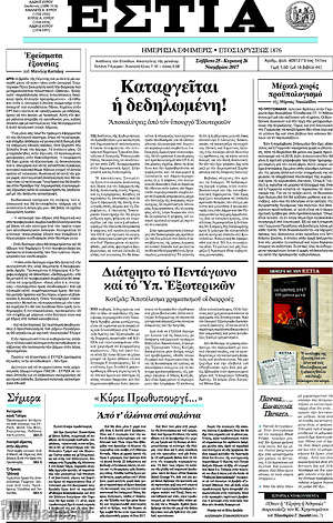 Πρωτοσέλιδο εφημερίδας Εστία - protoselida