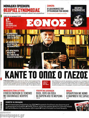 Έθνος: Κάντε το όπως ο Γλέζος