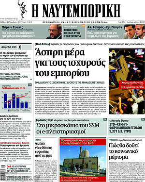 Η Ναυτεμπορική: Άσπρη μέρα για τους ισχυρούς του εμπορίου