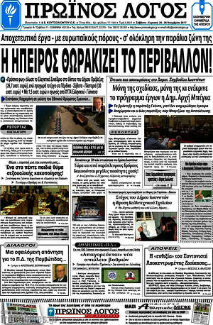 Πρωτοσέλιδο Πρωινός Λόγος