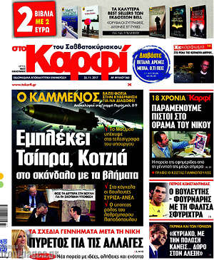 Πρωτοσέλιδο εφημερίδας στο Καρφί - protoselida