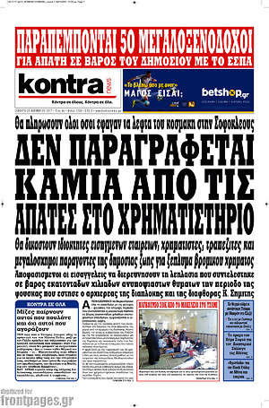 Kontra News: Δεν παραγράφεται καμιά από τις απάτες στο Χρηματιστήριο