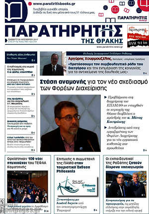 Πρωτοσέλιδο Παρατηρητής