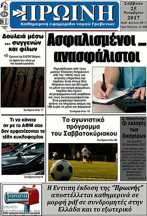 Πρωτοσέλιδο Πρωινή Γρεβενών