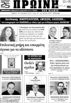 Πρωτοσέλιδο Πρωινή του Κιλκίς