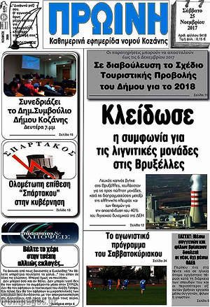 Πρωτοσέλιδο Πρωινή Κοζάνης