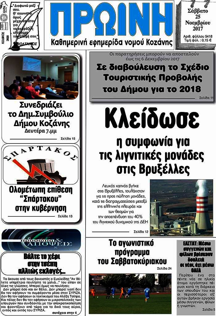 Πρωινή Κοζάνης
