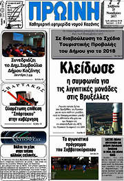 /Πρωινή Κοζάνης