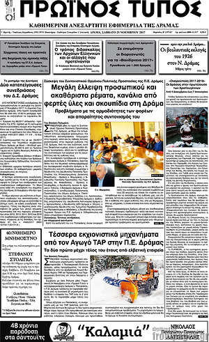 Πρωτοσέλιδο Πρωινός Τύπος Δράμας