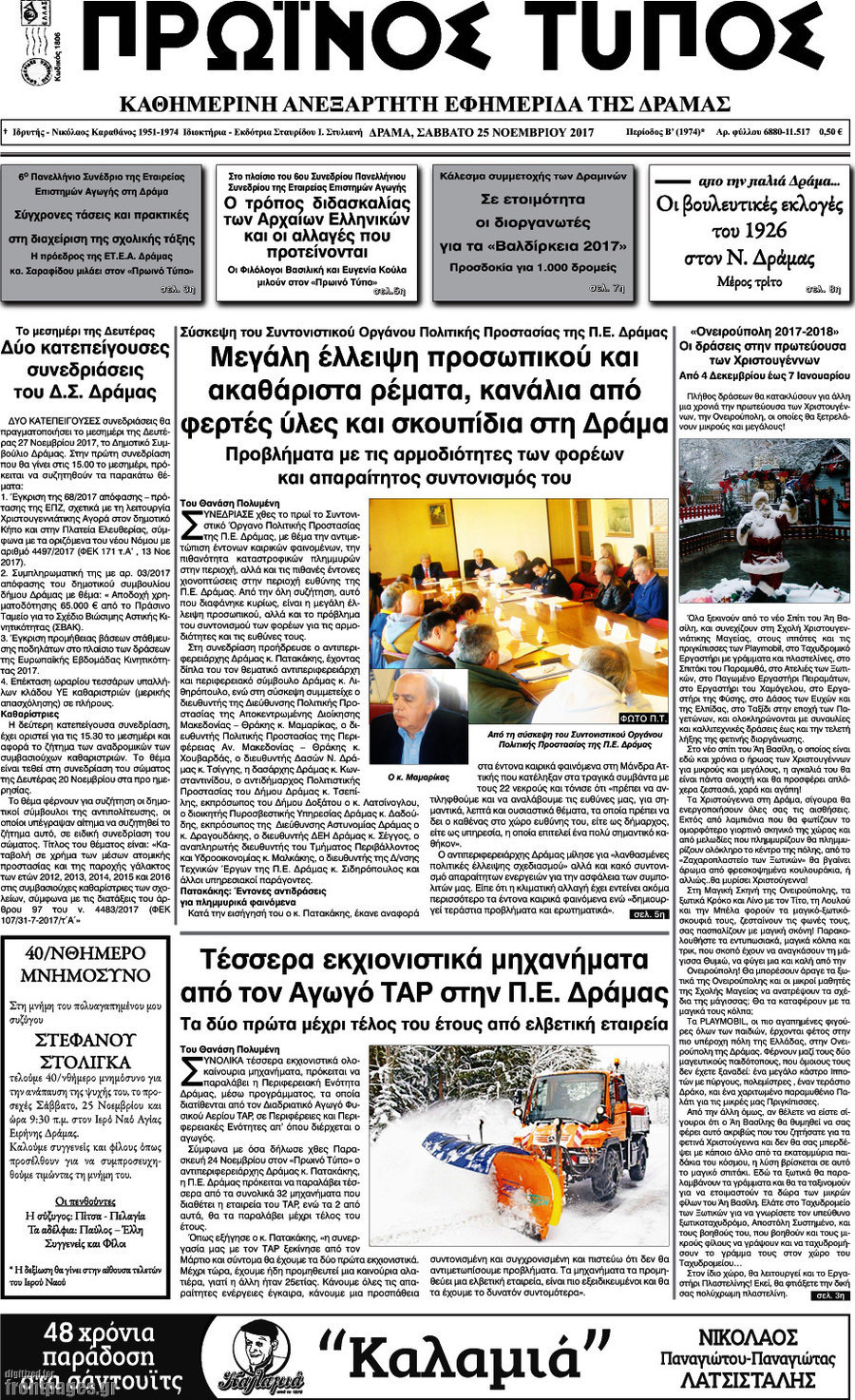 Πρωινός Τύπος Δράμας