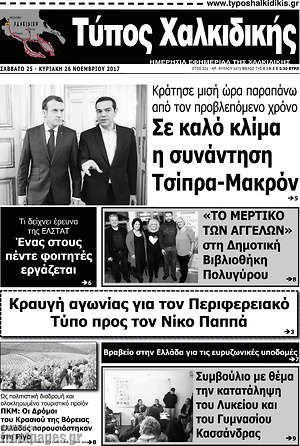 Πρωτοσέλιδο Τύπος Χαλκιδικής