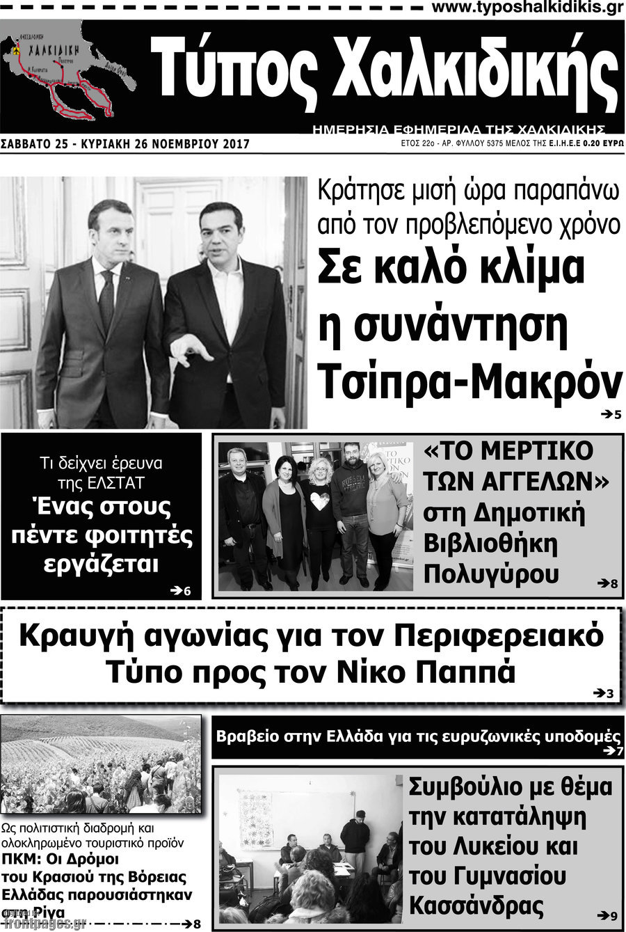 Τύπος Χαλκιδικής