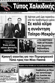 /Τύπος Χαλκιδικής