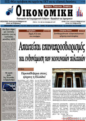 Πρωτοσέλιδο Οικονομική
