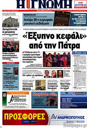 Πρωτοσέλιδο Η Γνώμη