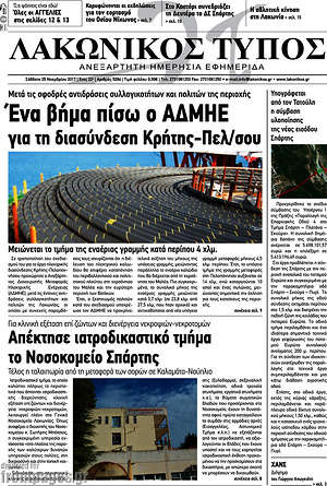 Πρωτοσέλιδο Λακωνικός Τύπος