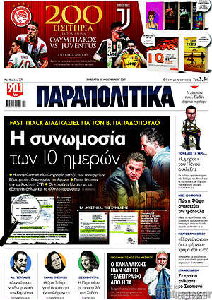 Παραπολιτικά: Η συνωμοσία των 10 ημερών
