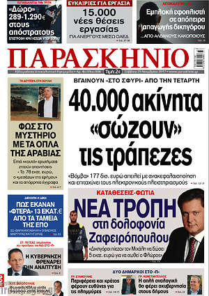 Πρωτοσέλιδο εφημερίδας Παρασκήνιο - protoselida
